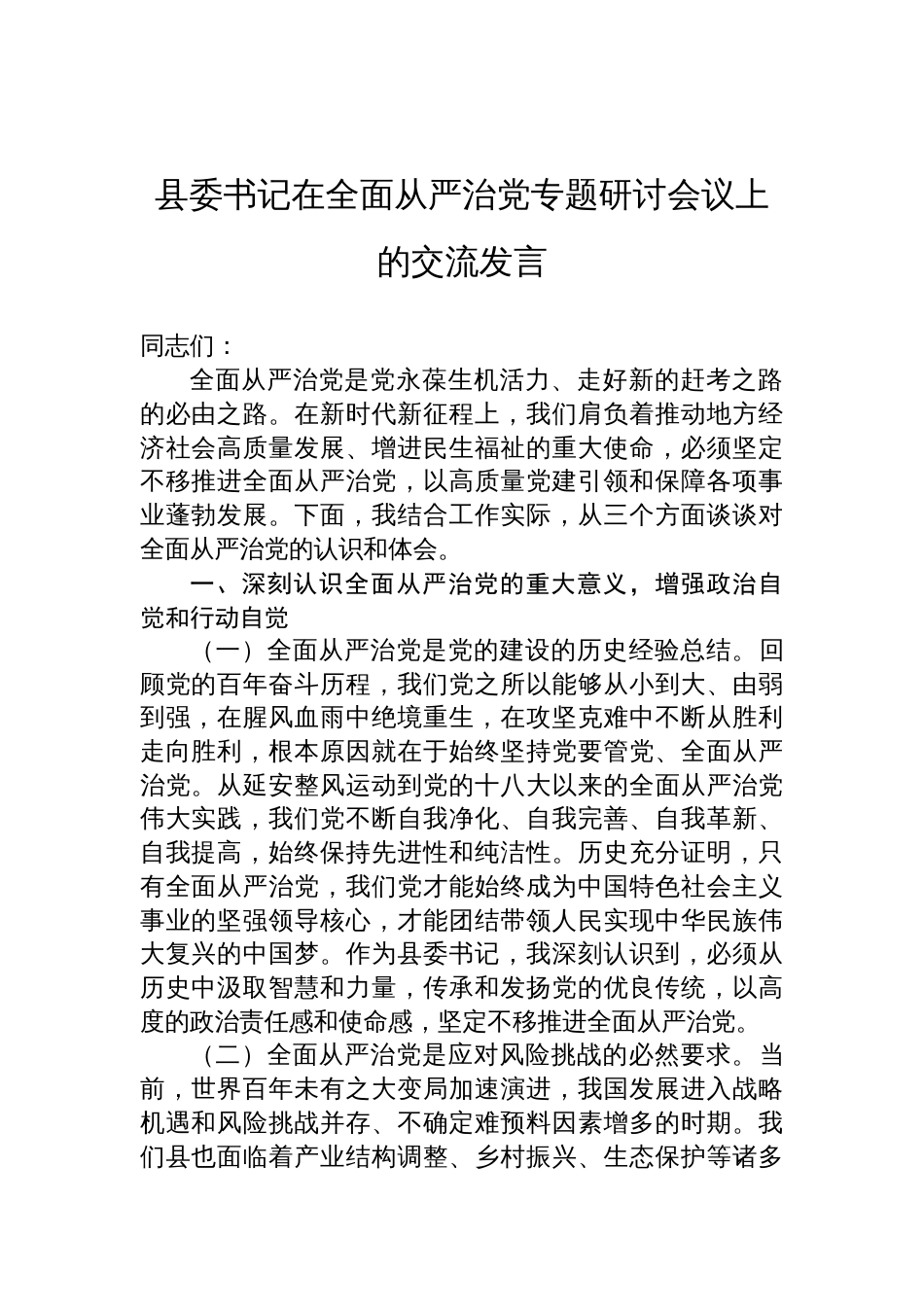 2025县委书记在全面从严治党专题研讨会议上的交流发言_第1页