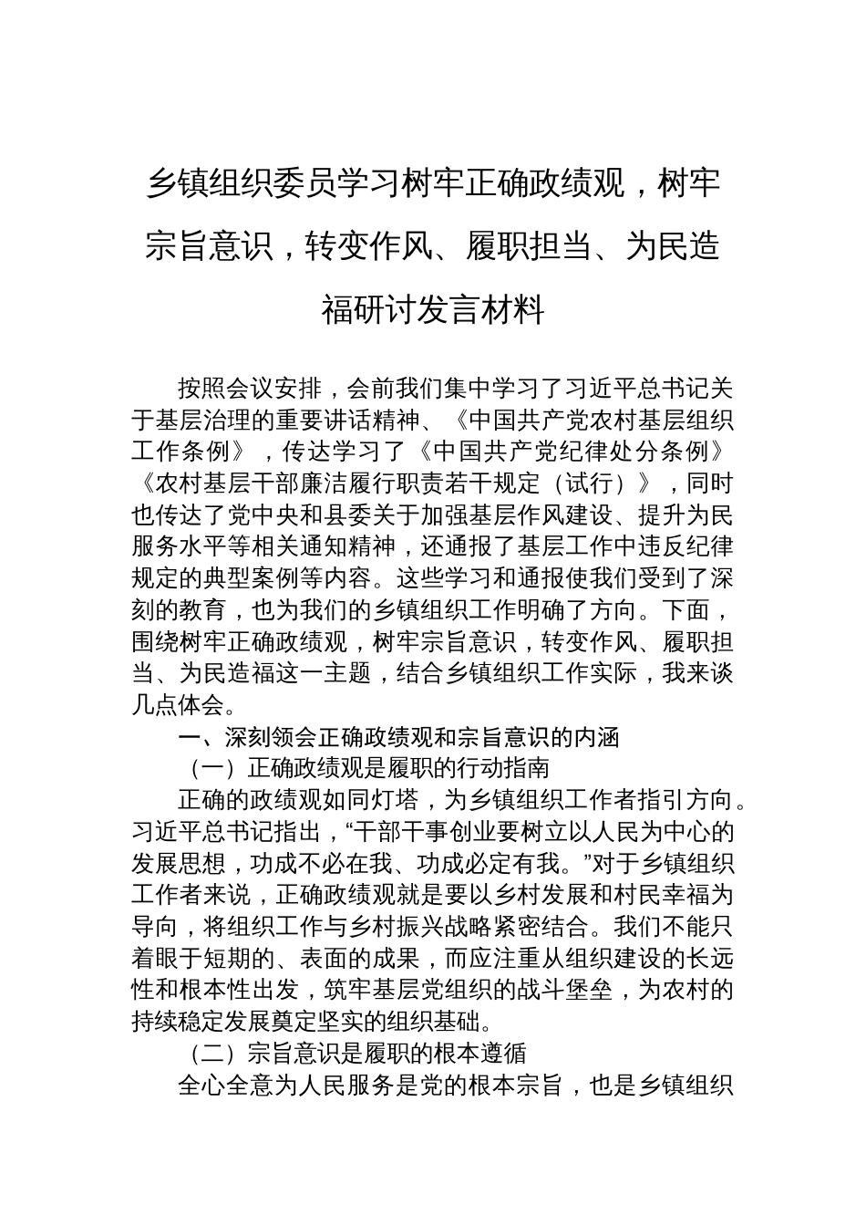2025乡镇组织委员学习树牢正确政绩观，树牢宗旨意识，转变作风、履职担当、为民造福研讨发言材料_第1页