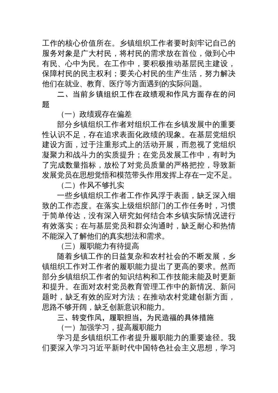 2025乡镇组织委员学习树牢正确政绩观，树牢宗旨意识，转变作风、履职担当、为民造福研讨发言材料_第2页