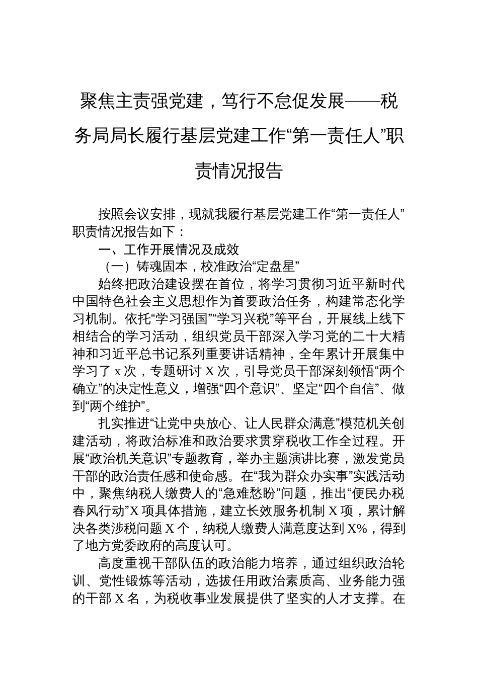 税务局局长履行基层党建工作“第一责任人”职责情况报告：聚焦主责强党建，笃行不怠促发展_第1页