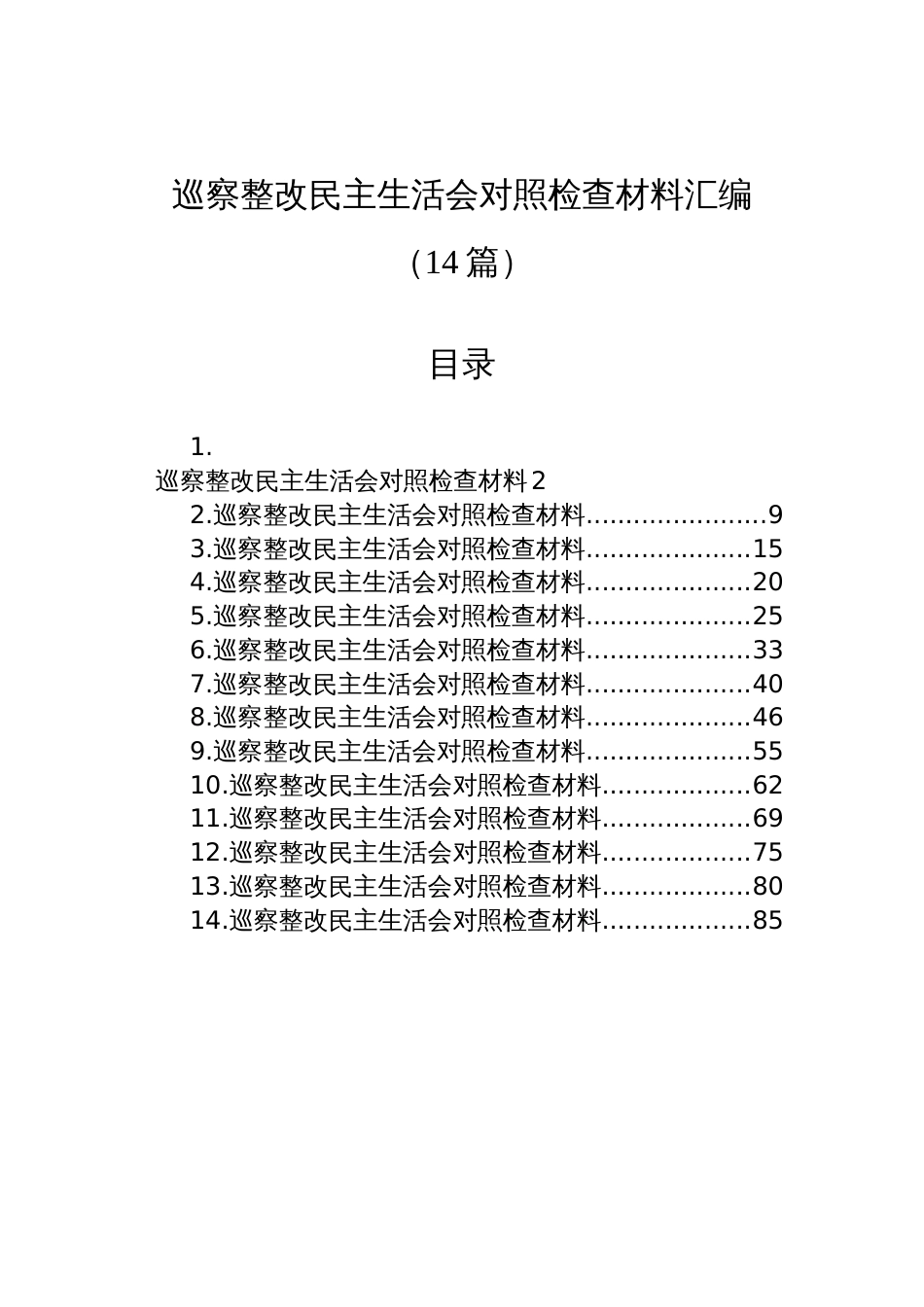 巡察整改民主生活会对照检查汇编材料（14篇）_第1页