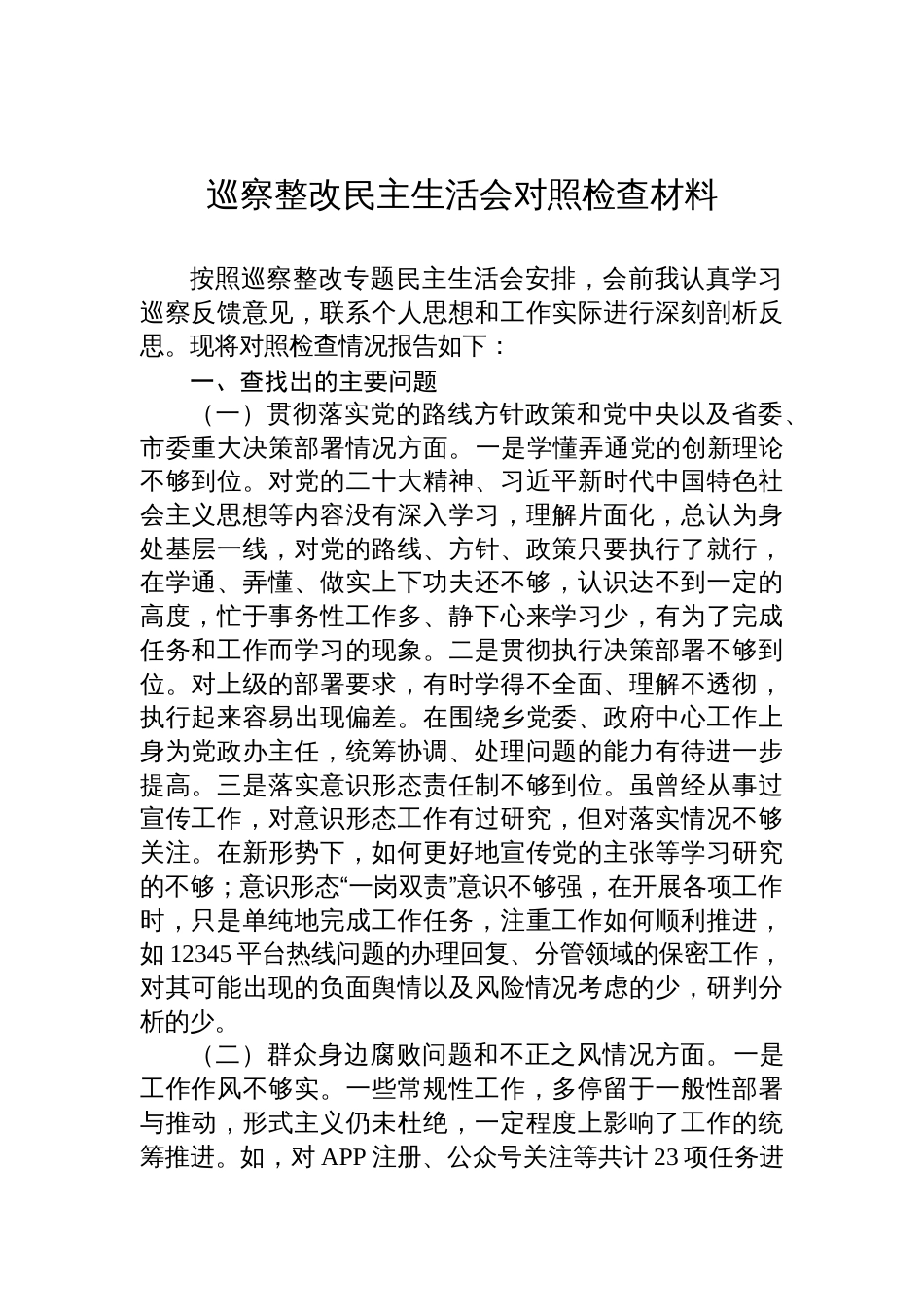 巡察整改民主生活会对照检查汇编材料（14篇）_第2页