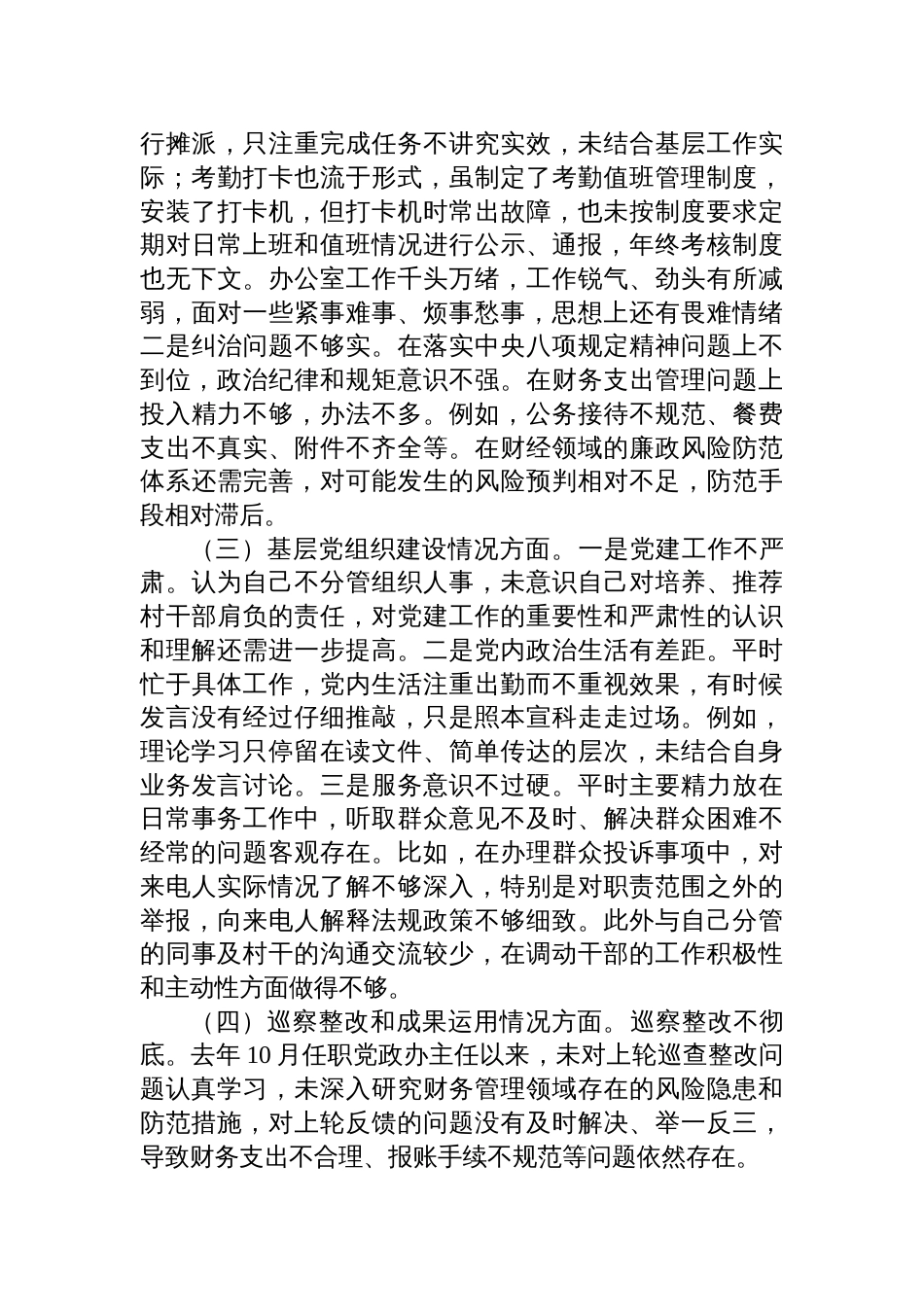 巡察整改民主生活会对照检查汇编材料（14篇）_第3页