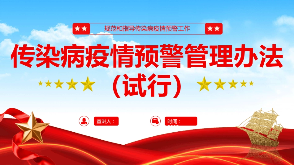 《传染病疫情预警管理办法（试行）》PPT学习课件_第1页