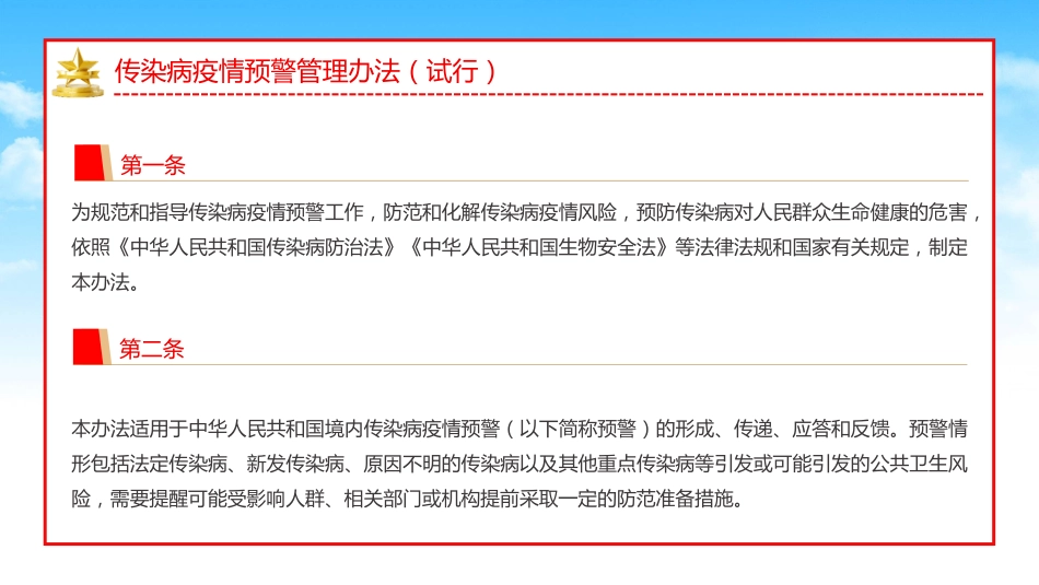 《传染病疫情预警管理办法（试行）》PPT学习课件_第2页