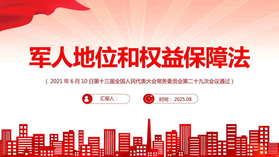 《军人地位和权益保障法》PPT课件（含文字稿）_第1页