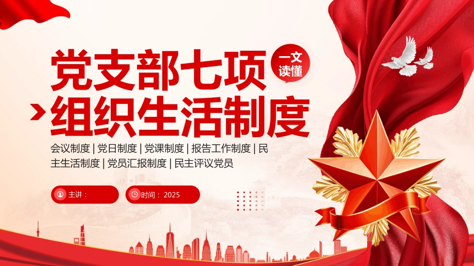 党支部七项组织生活制度PPT学习课件_第1页