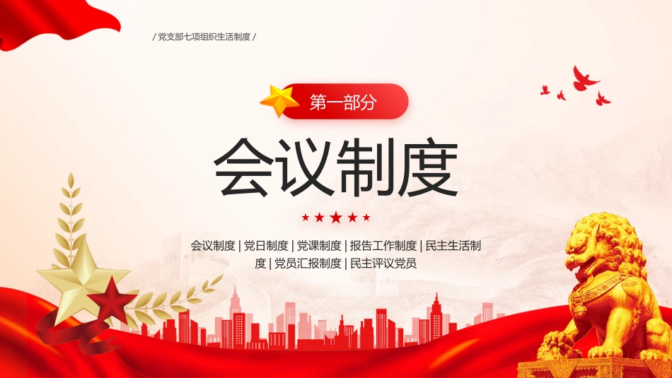 党支部七项组织生活制度PPT学习课件_第3页