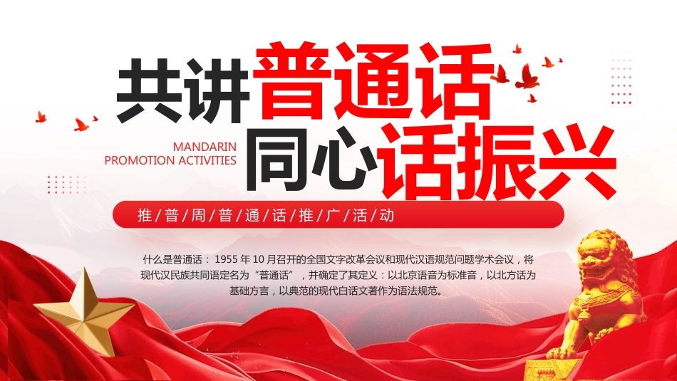 普通话推广PPT共讲普通话同心话振兴_第1页