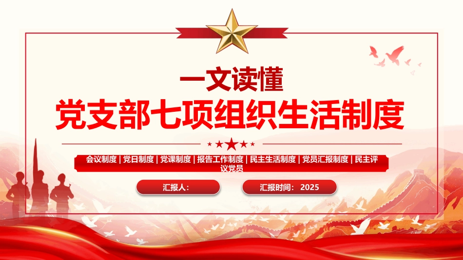 一文读懂党支部七项组织生活制度PPT学习课件_第1页
