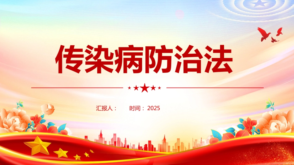 新修订版《中华人民共和国传染病 防治法》PPT学习课件（含文字稿）_第1页