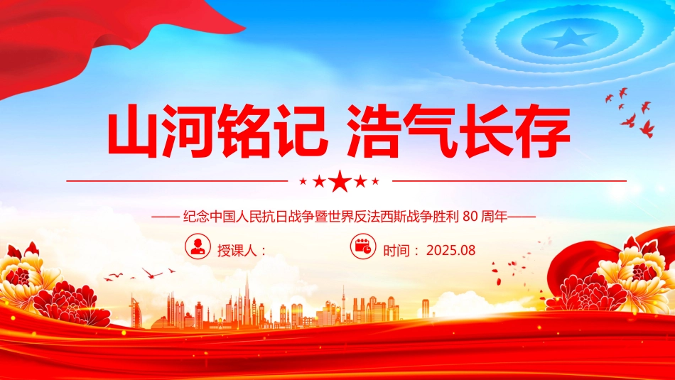 纪念中国 人民抗日战 争暨世界反法西斯战 争胜利80周年PPT课件（含文字稿）_第1页