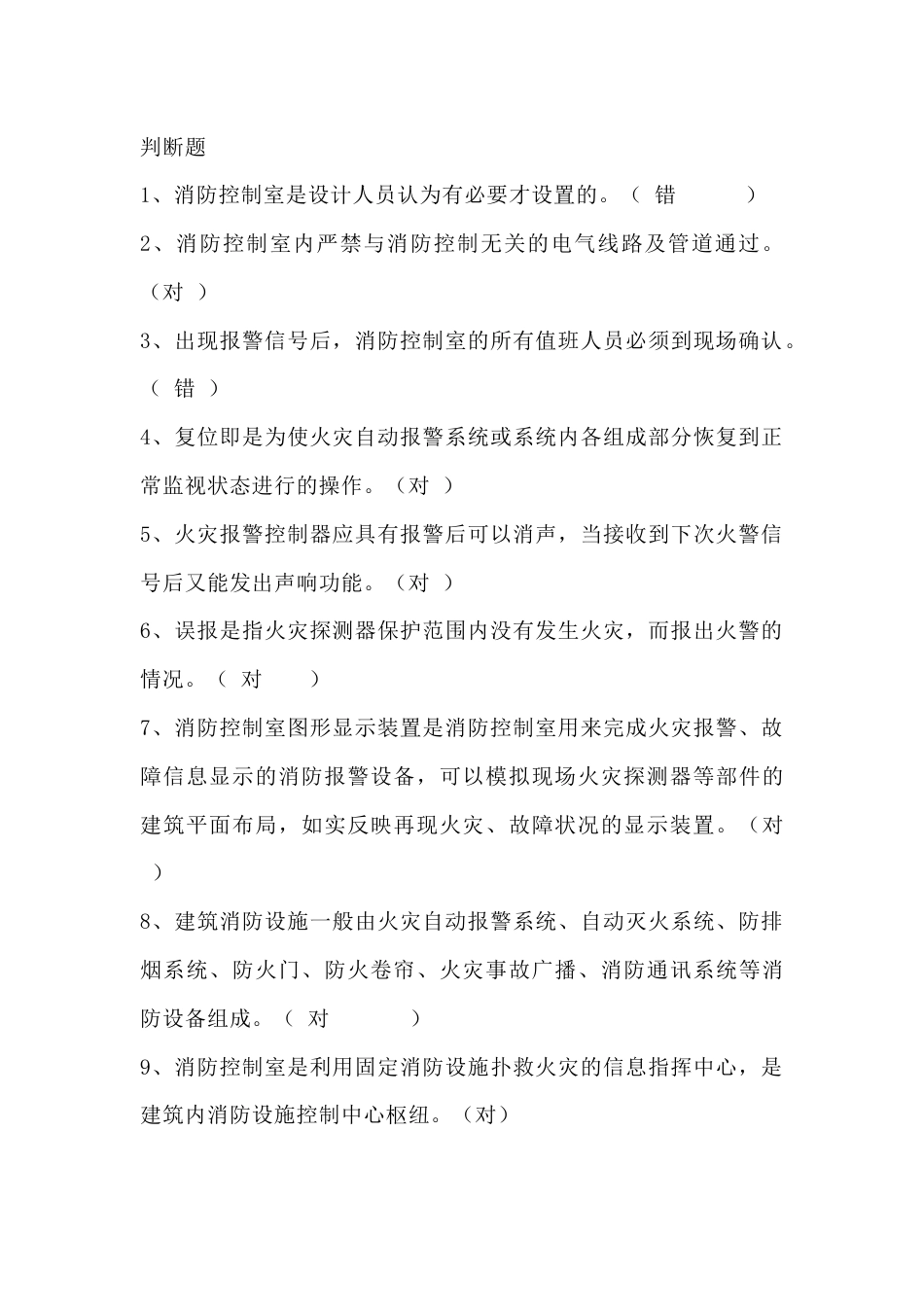 1 消防安全--消防监控室试题含答案_第1页
