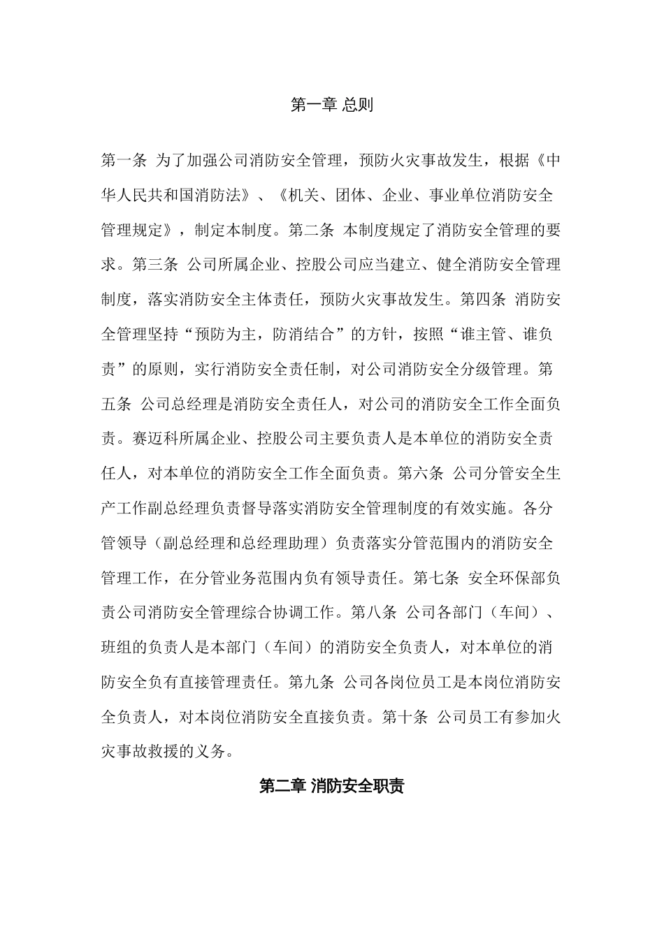 XX公司消防安全生产管理制度_第1页