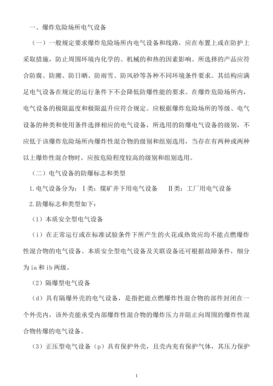 爆炸和火灾危险区域电气设备选型_第1页