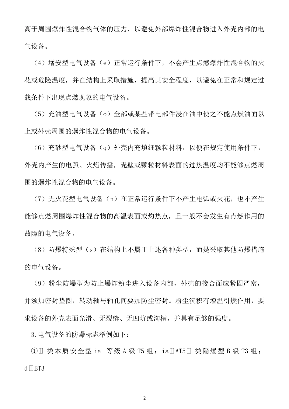 爆炸和火灾危险区域电气设备选型_第2页