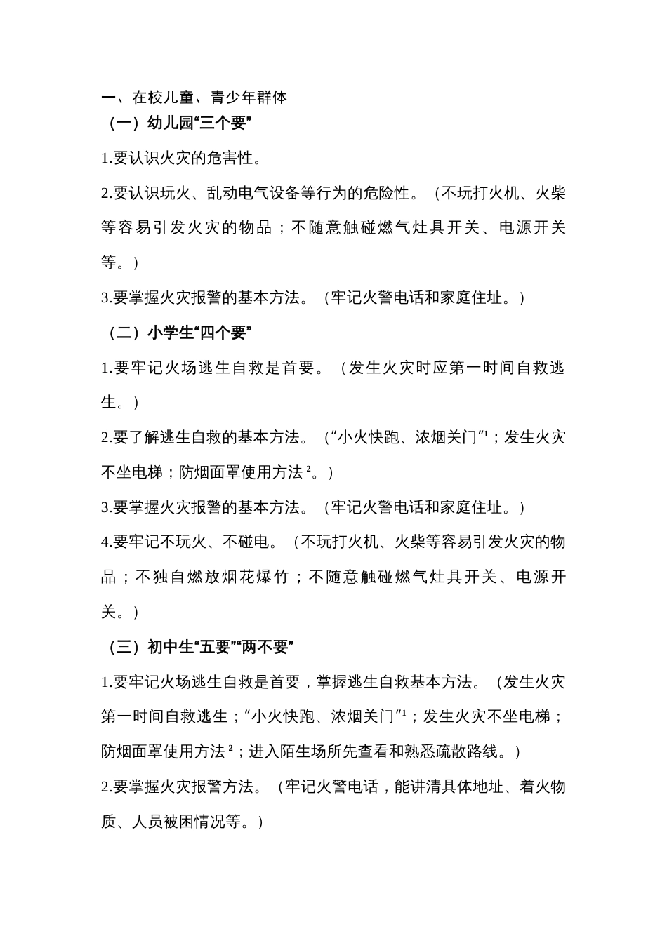 各类人群消防应知应会要点_第1页