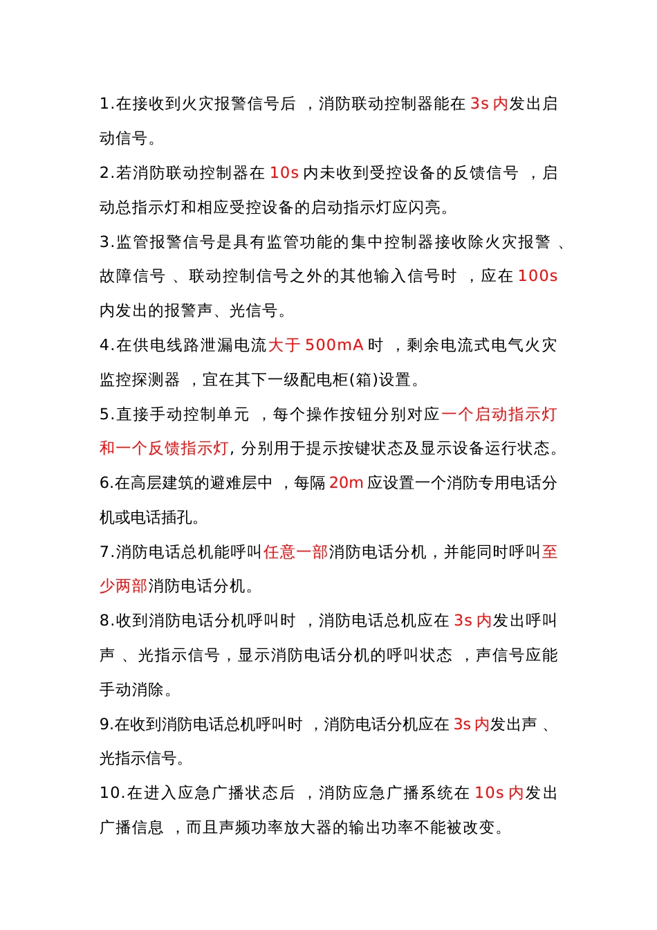 火灾自动报警系统重要数据总结_第1页