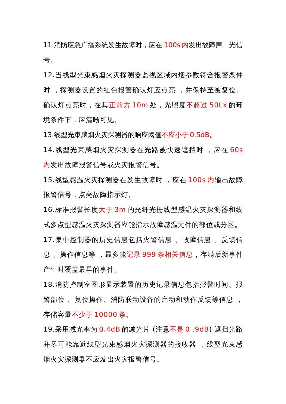 火灾自动报警系统重要数据总结_第2页