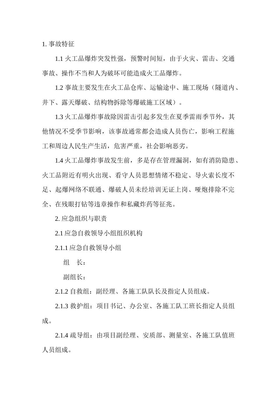 某公司火工品爆炸现场处置方案_第1页