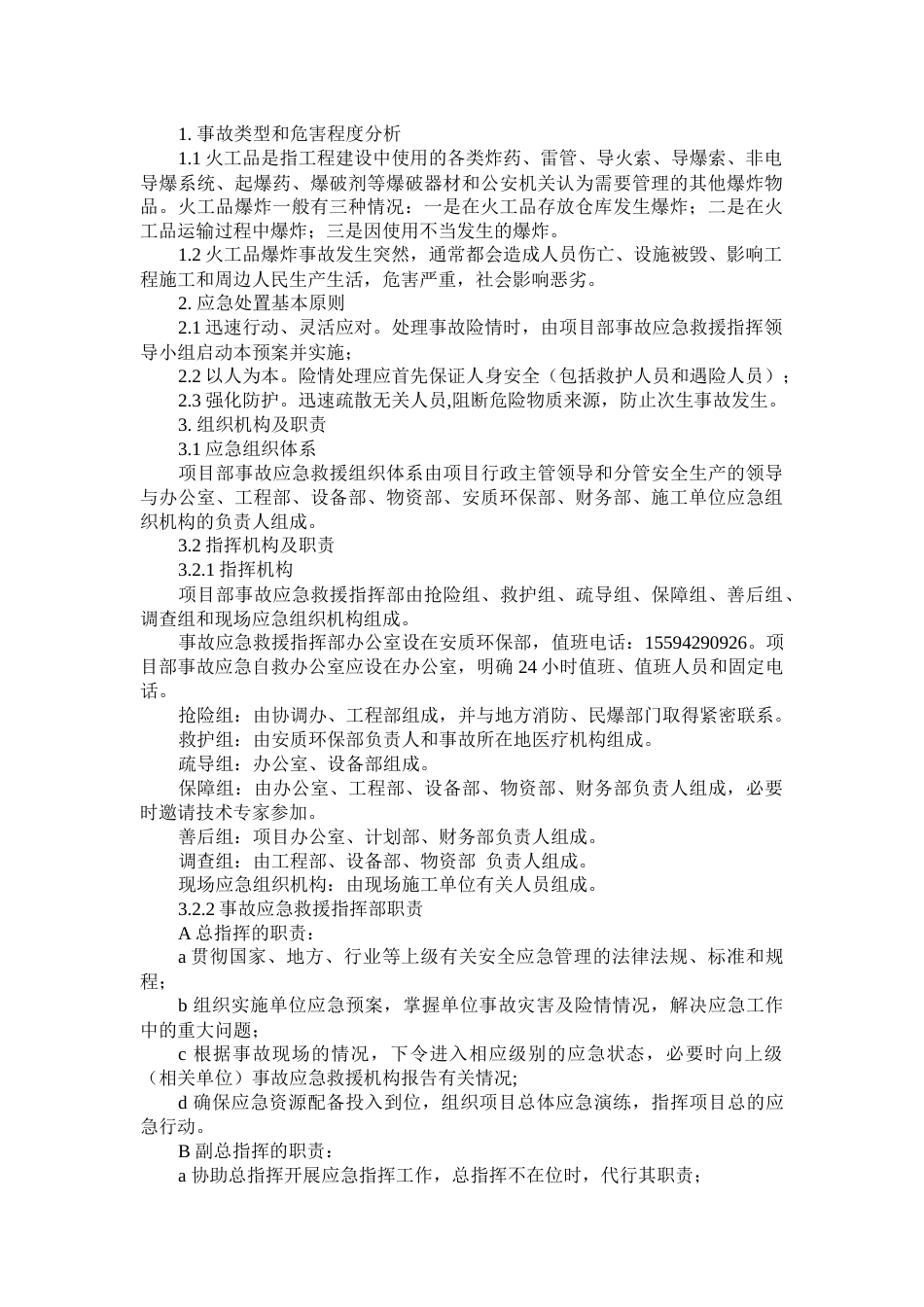 某公司火工品爆炸专项应急预案_第1页