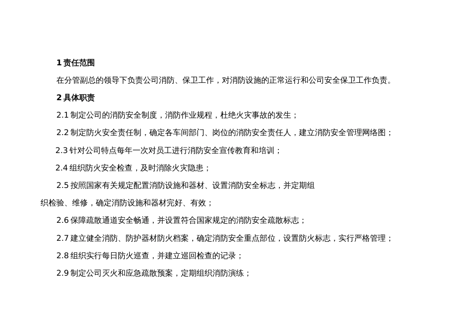 某公司消防保卫科长安全职责_第1页