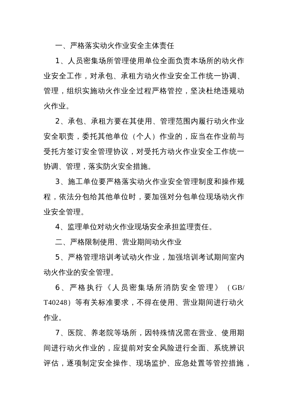 人员密集场所动火作业安全管理任务清单_第1页
