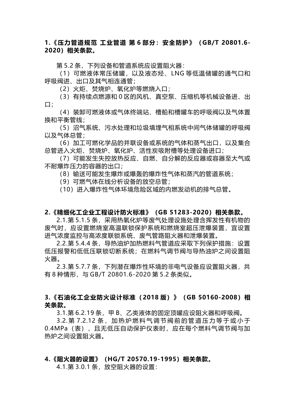 设置阻火器的位置总结_第1页