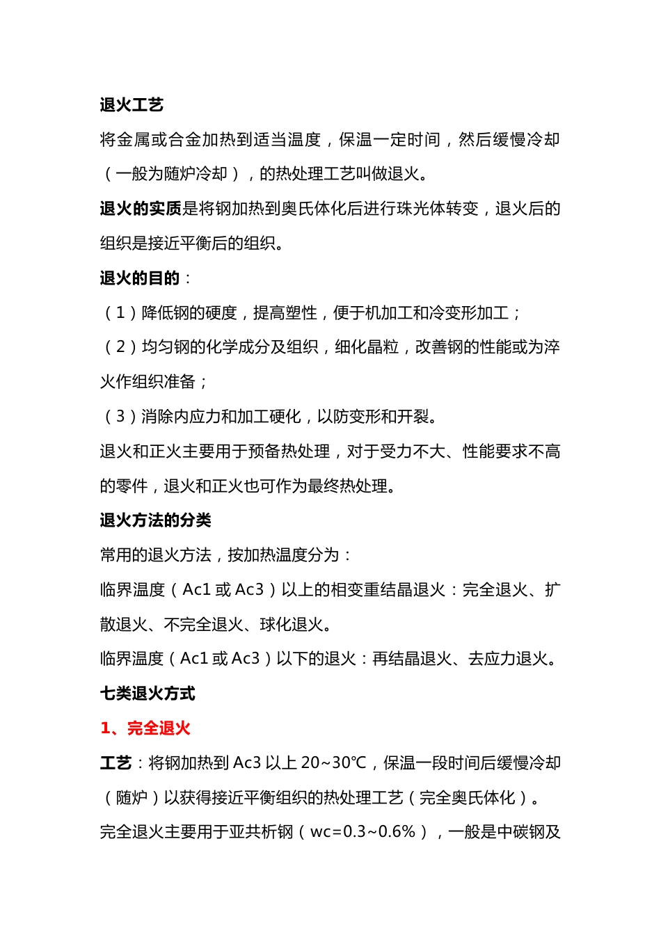 退火工艺基础知识大全_第1页