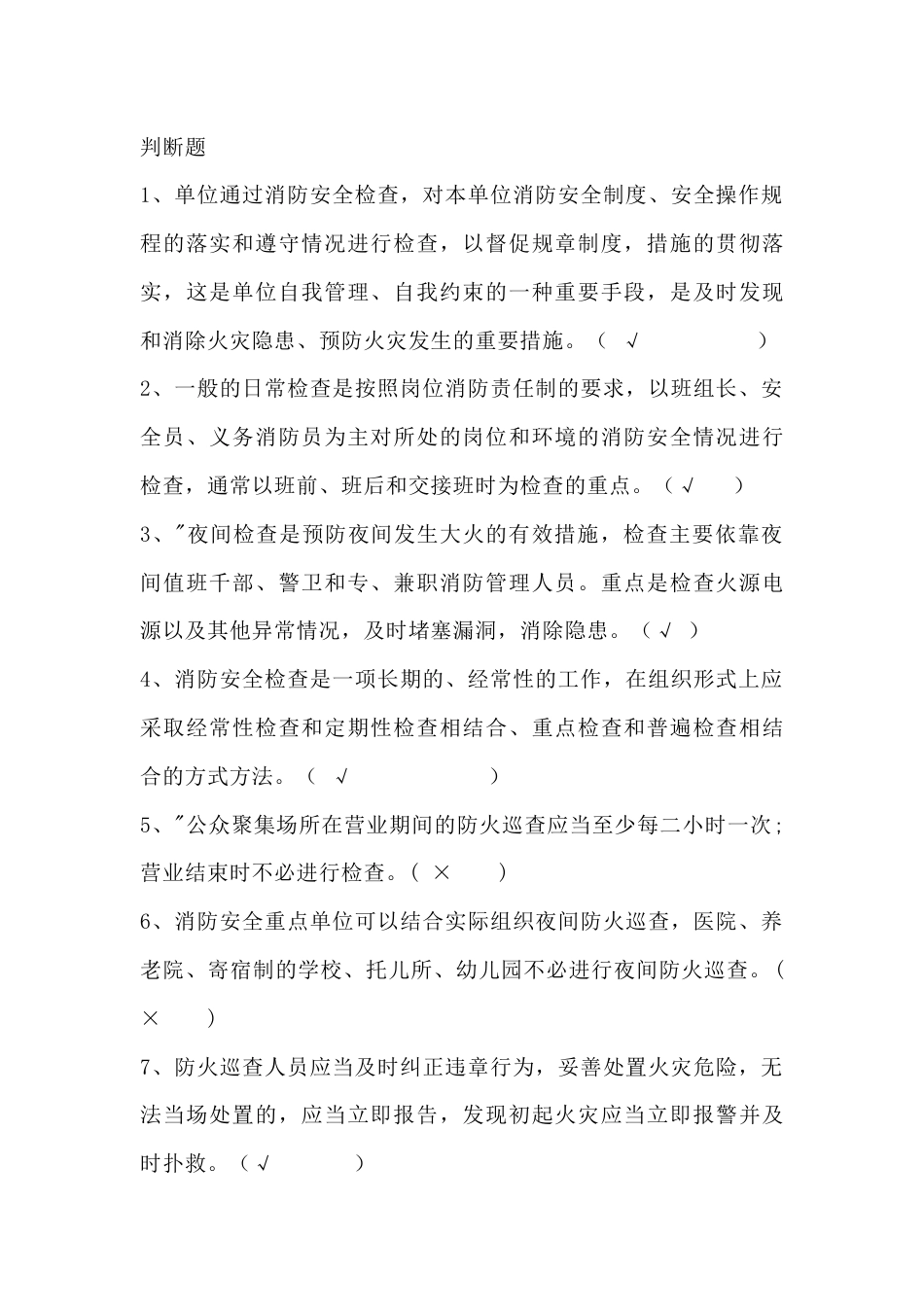 消防安全检查常识试题（附答案）-2_第1页