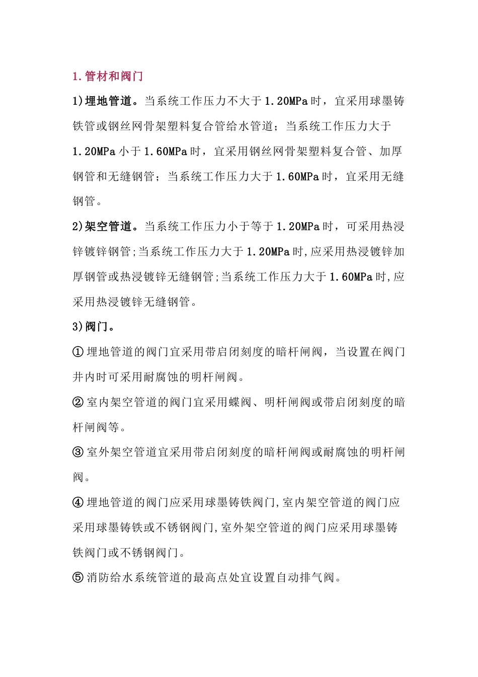 消防给水管网设置及管道安装要求_第1页