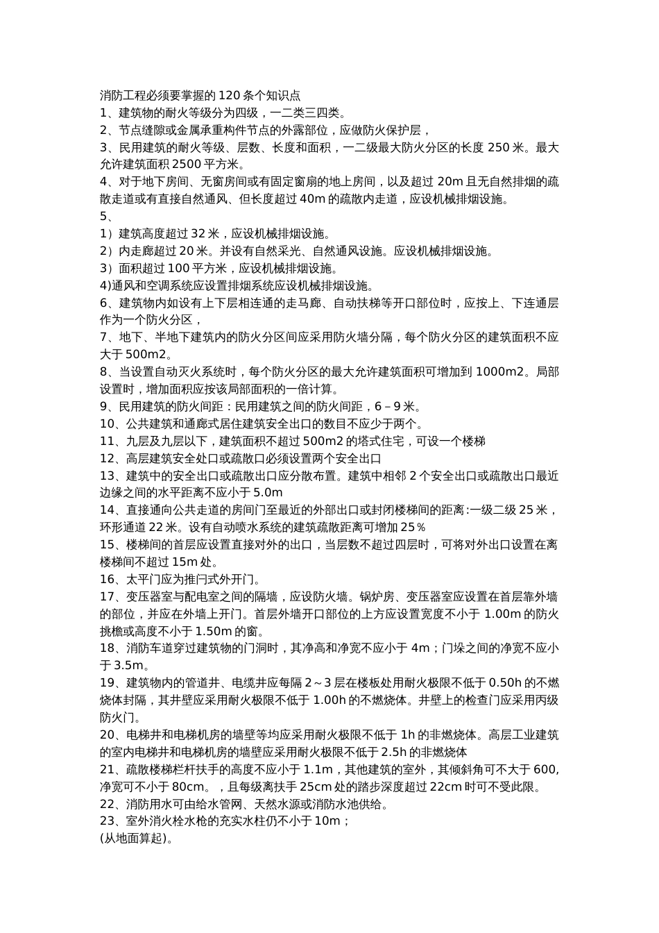 消防工程必须要掌握的120条个知识点_第1页