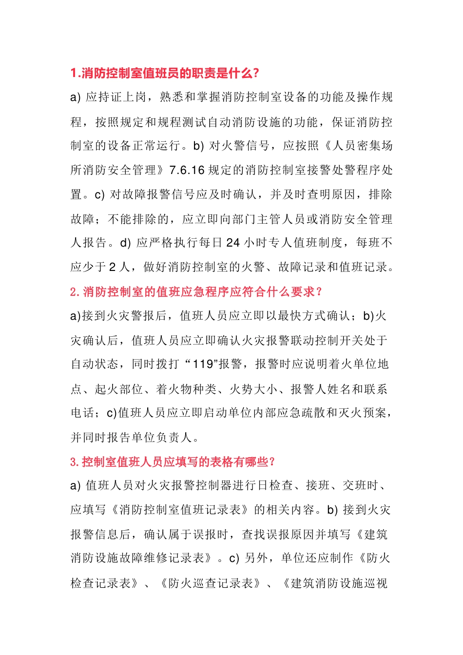 消防控制室值班人员18条应知应会内容_第1页