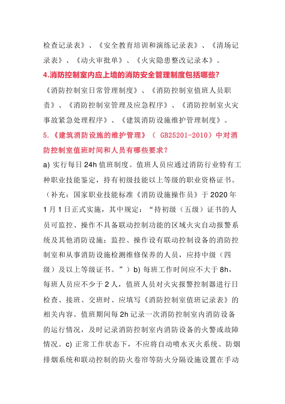 消防控制室值班人员18条应知应会内容_第2页