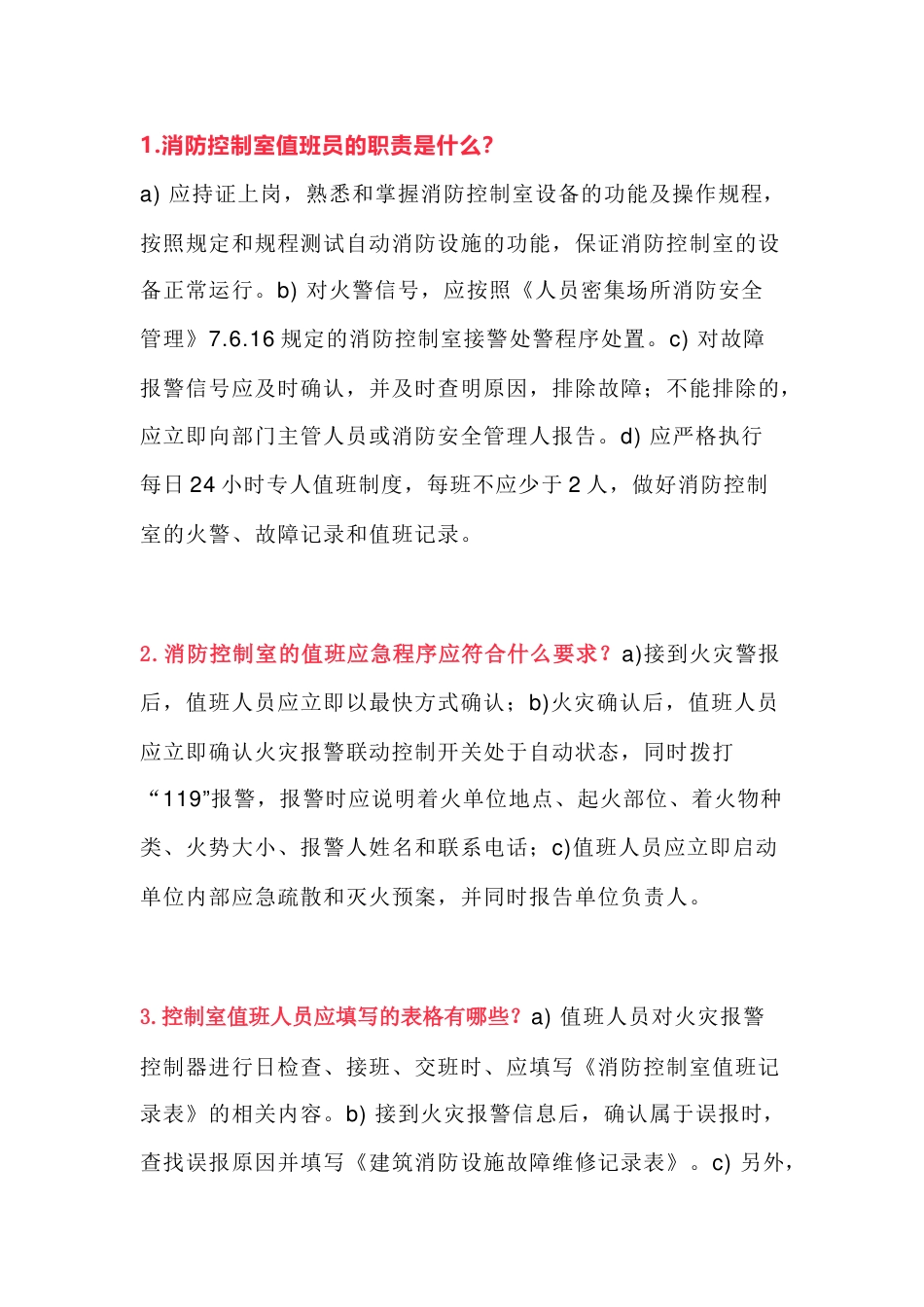 消防控制室值班人员应知应会问答题含解析_第1页