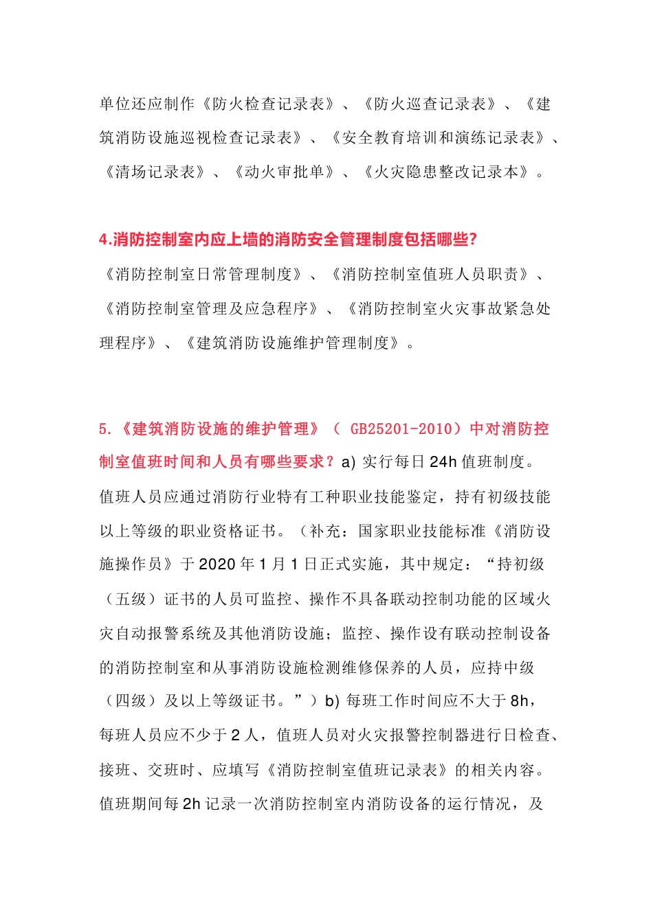 消防控制室值班人员应知应会问答题含解析_第2页