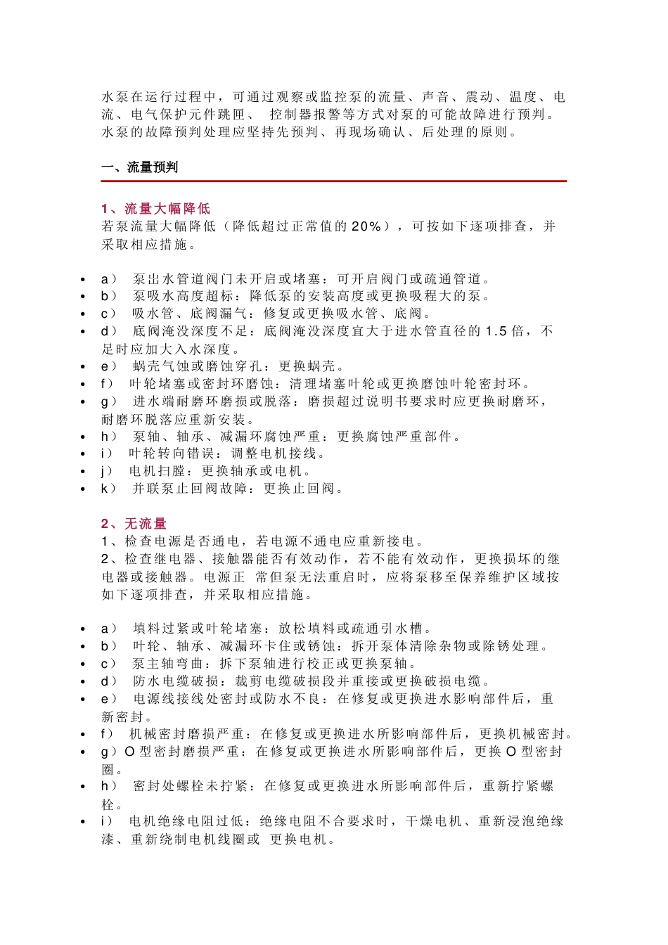 消防水泵常见故障及相应措施_第1页