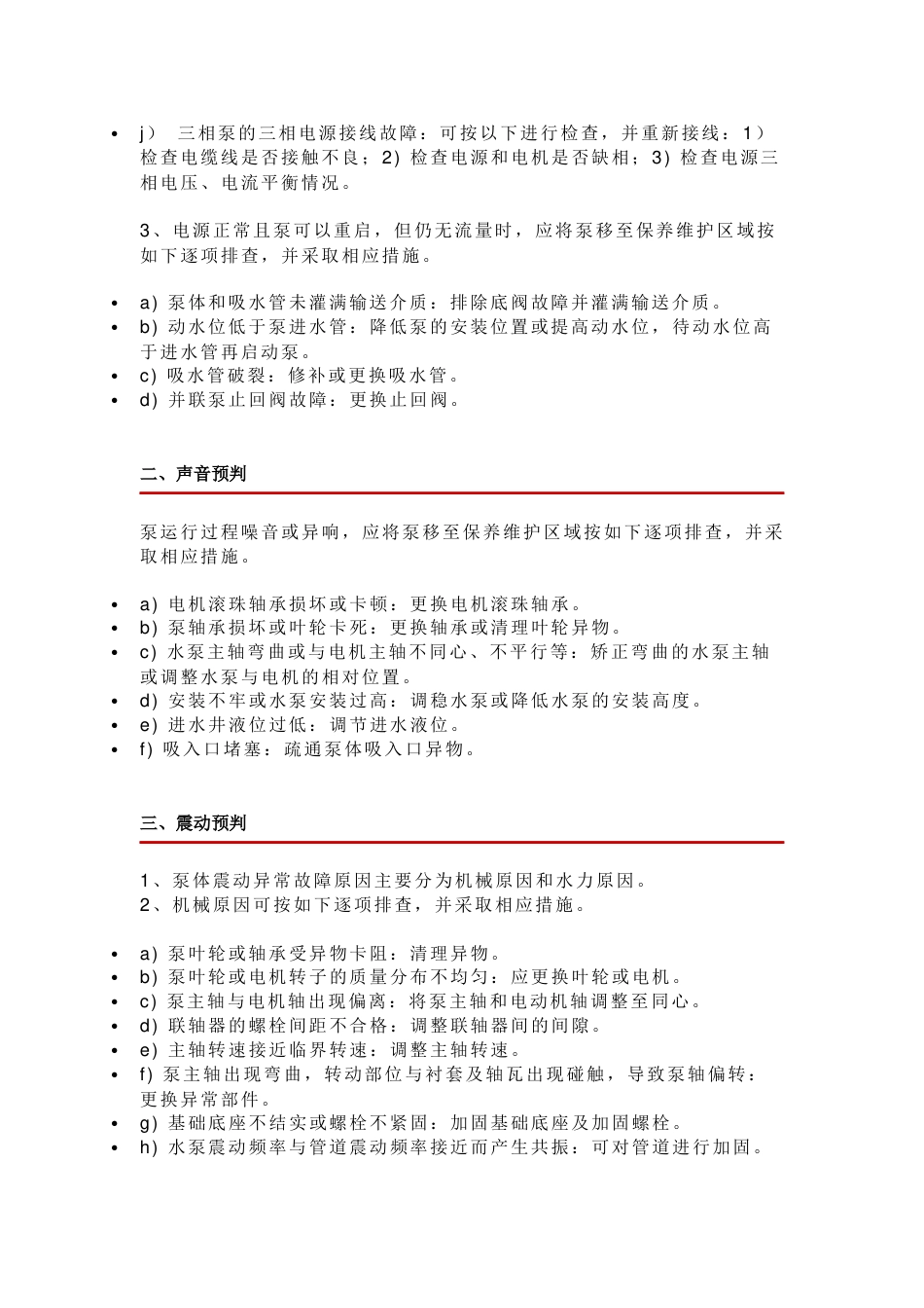 消防水泵常见故障及相应措施_第2页
