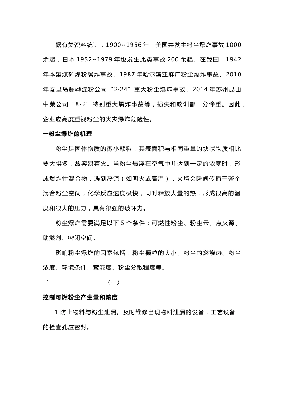 预防粉尘爆炸的五大措施_第1页