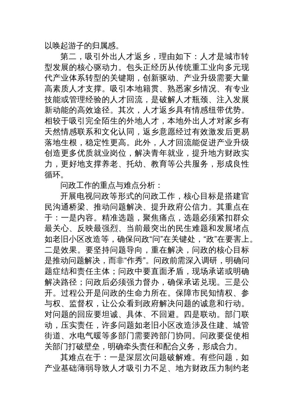 2025年5月29日内蒙古自治区包头市属机关事业单位遴选选聘面试真题及解析_第2页