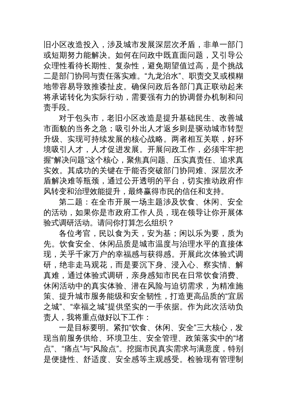2025年5月29日内蒙古自治区包头市属机关事业单位遴选选聘面试真题及解析_第3页