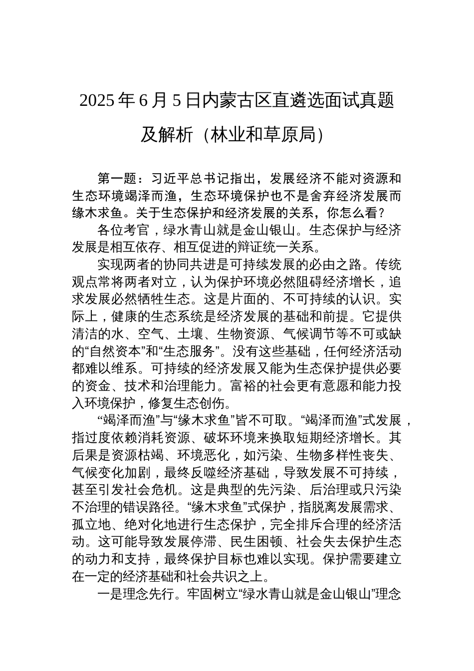 2025年6月5日内蒙古区直遴选面试真题及解析（林业和草原局）_第1页