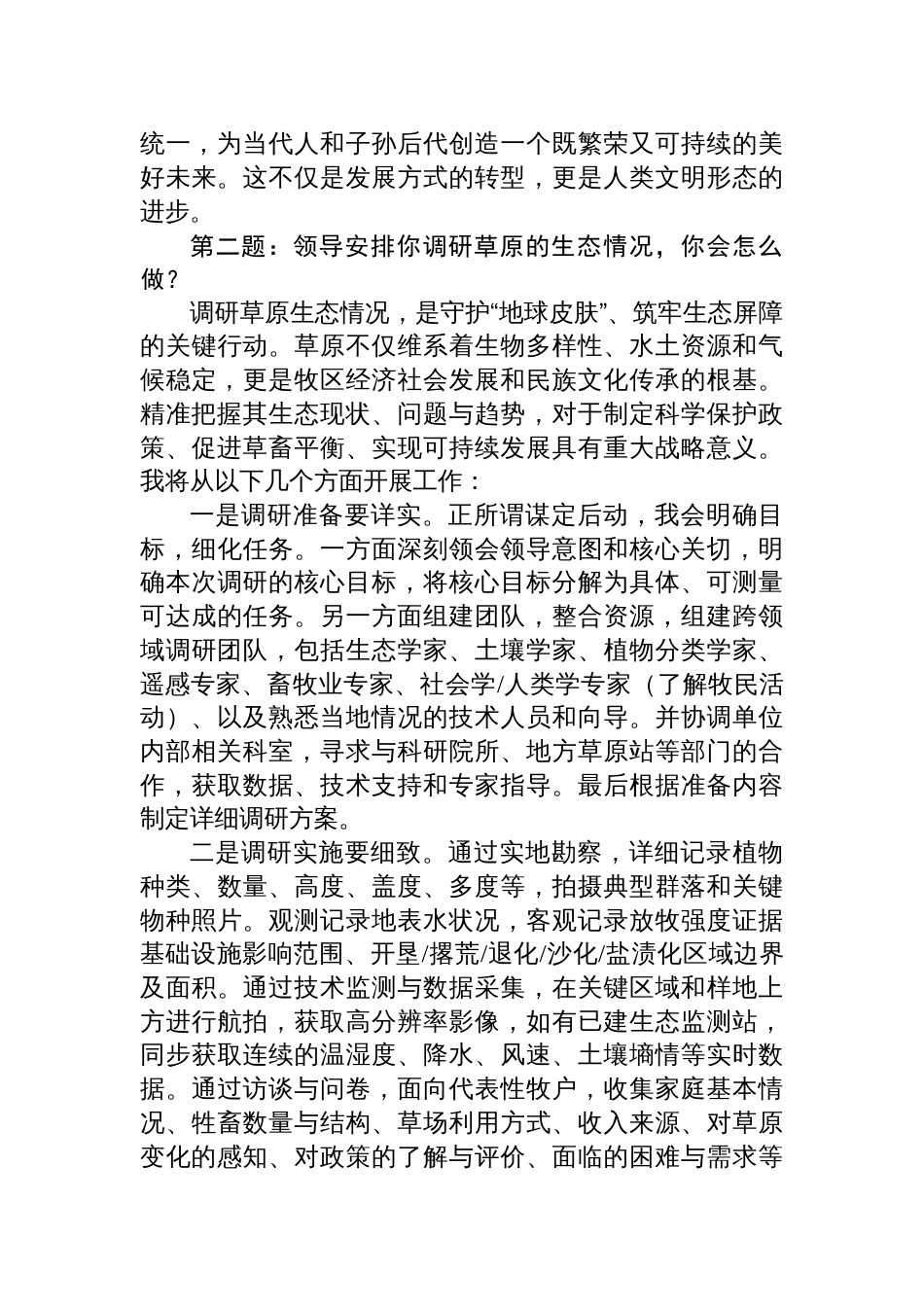 2025年6月5日内蒙古区直遴选面试真题及解析（林业和草原局）_第3页