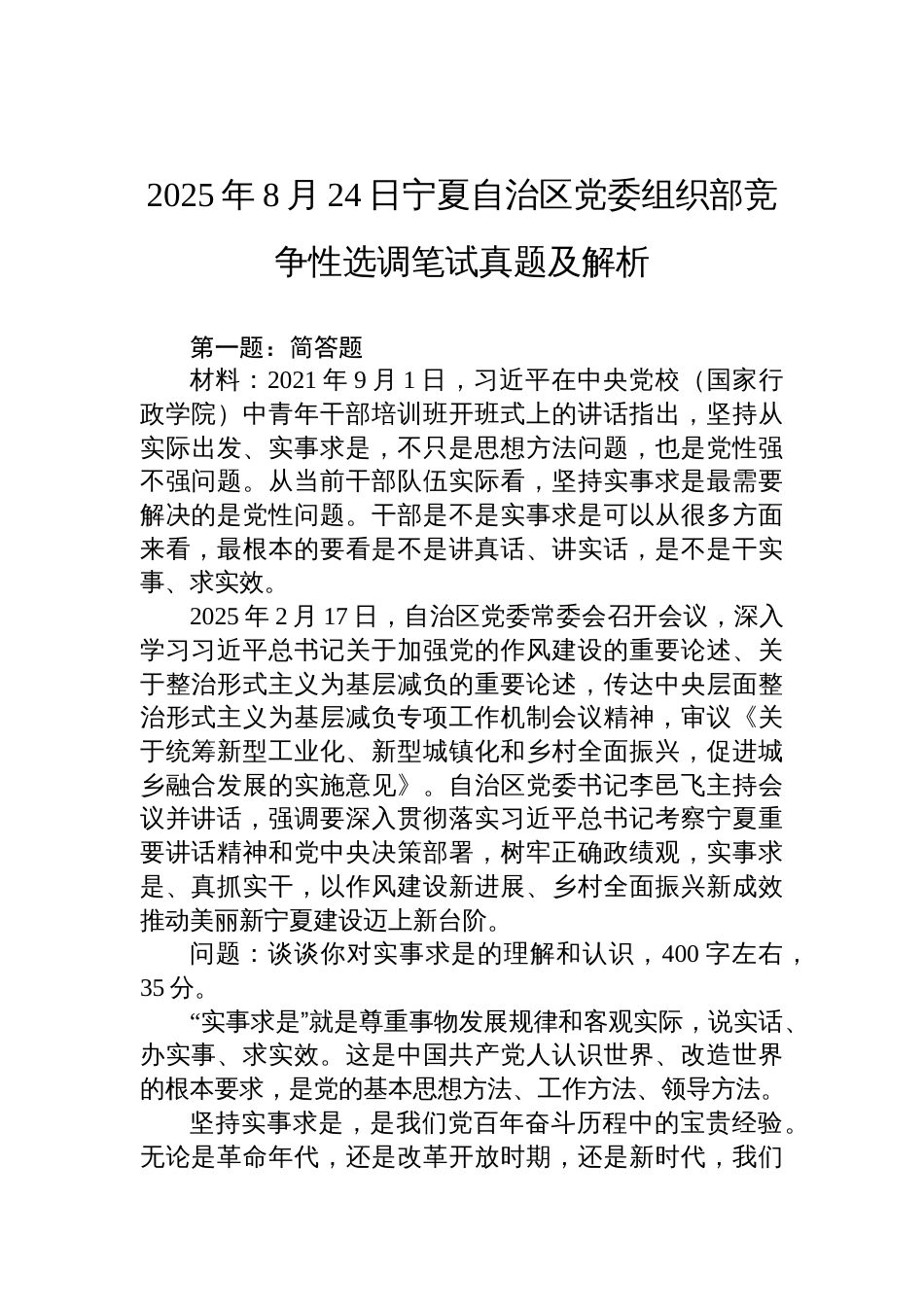 2025年8月24日宁夏自治区党委组织部竞争性选调笔试真题及解析_第1页