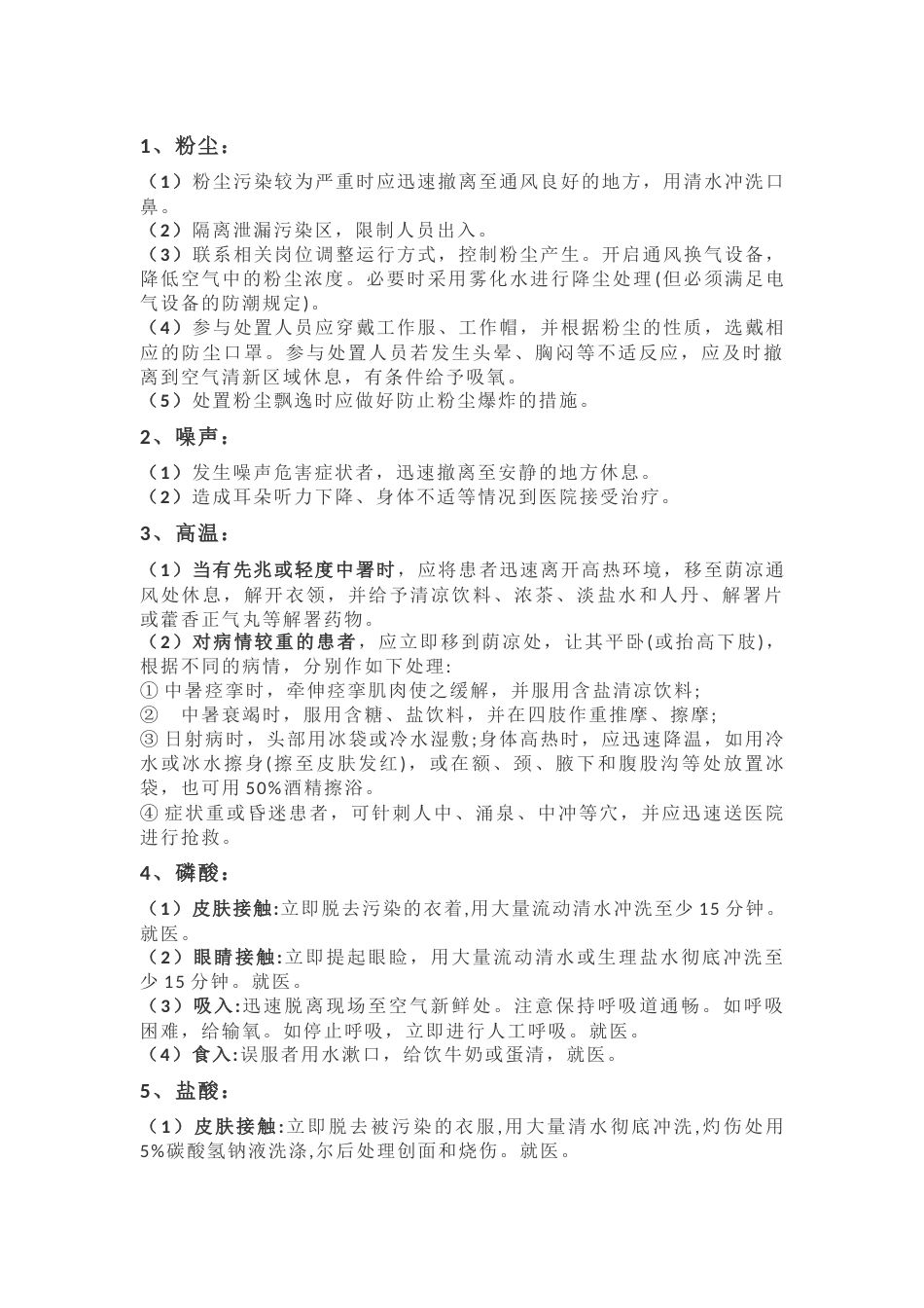 常见职业病危害应急措施_第1页