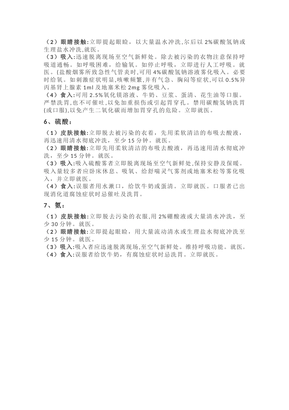 常见职业病危害应急措施_第2页