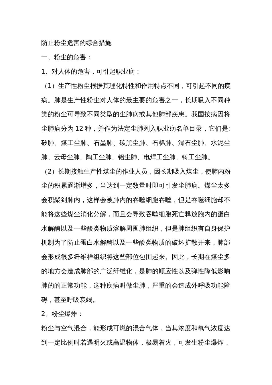 防止粉尘危害的综合措施_第1页