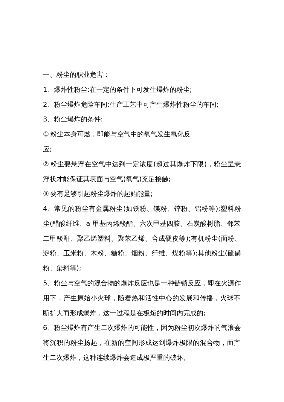 粉尘危害工作场所的安全隐患排查要点_第1页