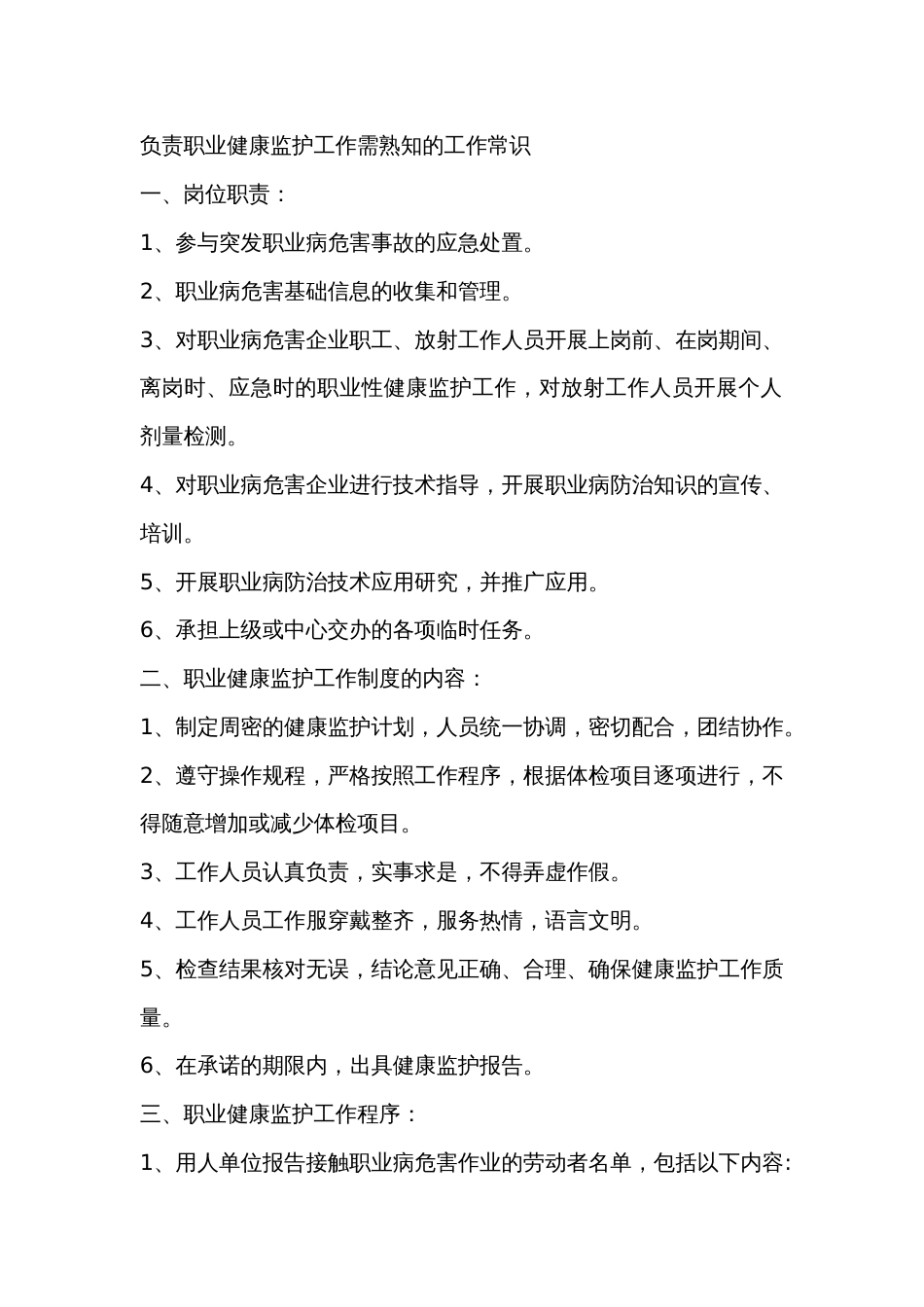 负责职业健康监护工作需熟知的工作常识_第1页