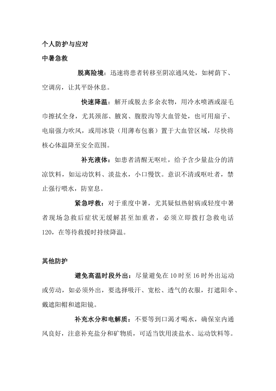 高温天气应急处置措施_第1页